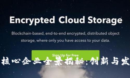 武汉区块链核心企业全景揭秘：创新与发展的新蓝海