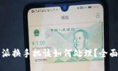 比特派换手机该如何处理