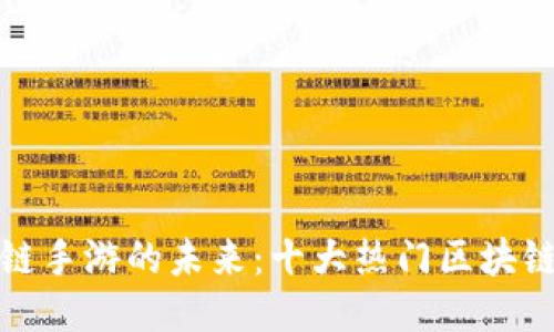 探索区块链手游的未来：十大热门区块链游戏推荐