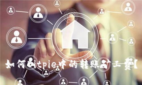 如何Bitpie中的转账矿工费？