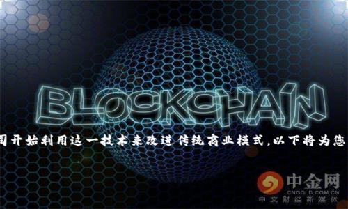 区块链技术在近年来迅速发展，尤其是在韩国，许多公司开始利用这一技术来改进传统商业模式。以下将为您介绍一些在韩国较为知名的区块链商店及其应用领域。

### 1. ICONLOOP
韩国区块链商店的先行者：ICONLOOP