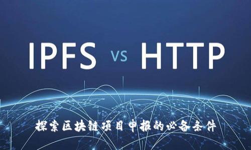 探索区块链项目申报的必备条件