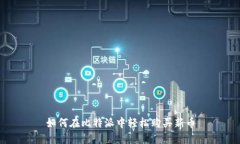 如何在比特派中轻松购买