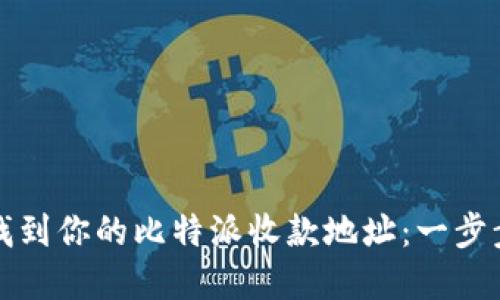 如何找到你的比特派收款地址：一步步详解