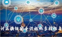 深入探讨区块链安全设施