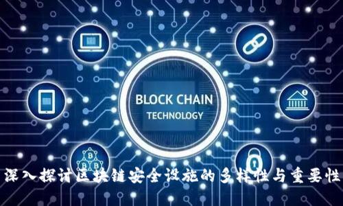 深入探讨区块链安全设施的多样性与重要性