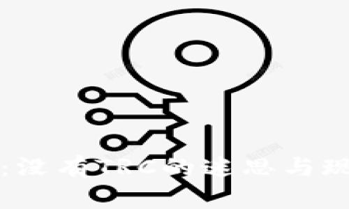 比特派：没有TRC的迷思与现实解读