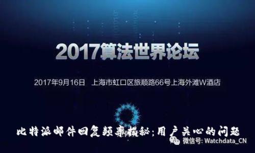 比特派邮件回复频率揭秘：用户关心的问题