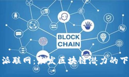 比特派联网：激发区块链潜力的下一步