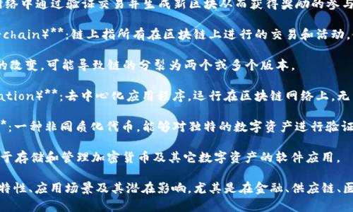 区块链技术发展迅速，许多热词频繁出现在相关讨论和新闻中。以下是一些与区块链相关的热词：

1. **去中心化（Decentralization）**：指网络中不依赖单一中心节点，而是由多个参与者共同维护和管理。

2. **智能合约（Smart Contracts）**：自动执行、控制或文档相关法律事件和行动的合约，客户端和服务器之间无须干预。

3. **代币（Token）**：区块链中一种数字资产，通常用于代表资产的所有权或某种特定的权利。

4. **共识机制（Consensus Mechanism）**：确保区块链网络中所有节点对交易和区块的真实性达成一致的协议。

5. **矿工（Miner）**：指在区块链网络中通过验证交易并生成新区块从而获得奖励的参与者。

6. **链上（On-chain）与链下（Off-chain）**：链上指所有在区块链上进行的交易和活动，链下则是指在区块链外进行的操作。

7. **分叉（Fork）**：指区块链协议的改变，可能导致链的分裂为两个或多个版本。

8. **DApp（Decentralized Application）**：去中心化应用程序，运行在区块链网络上，无需中心服务器。

9. **NFT（Non-Fungible Token）**：一种非同质化代币，能够对独特的数字资产进行验证和交易。

10. **数字（Digital Wallet）**：用于存储和管理加密货币及其它数字资产的软件应用。

这些热词常用于讨论区块链的技术特性、应用场景及其潜在影响，尤其是在金融、供应链、医疗和娱乐等领域。