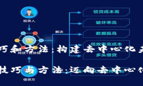 区块链技巧和方法：构建去中心化未来的指南

区块链的技巧与方法：迈向去中心化的未来