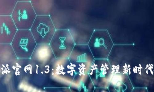 探索比特派官网1.3：数字资产管理新时代的引领者