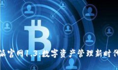 探索比特派官网1.3：数字