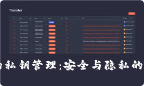 比特派的私钥管理：安全与隐私的全新视角