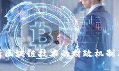 全面解析区块链技术的财