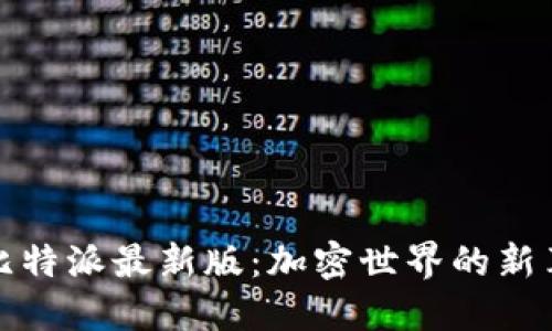 揭秘比特派最新版：加密世界的新革命者