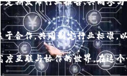 tiaoti区块链联盟的崛起：探索行业合作的新模式/tiaoti
区块链, 联盟, 合作/guanjianci

在当今数字经济的浪潮中，区块链技术迅速崛起，成为万千企业与组织争相追逐的创新领域。区块链以其去中心化、不可篡改和透明性等核心特性，引发了广泛的关注。而随之而来的区块链联盟的形成，成为了推动这一技术应用的重要推动力。区块链联盟，不仅是技术与商业模式的结合，更是各方力量共同合作、协同创新的范例。本文将详细探讨区块链联盟的类别、主要参与者、面临的挑战以及他们在推动区块链技术发展的重要性。

1. 区块链联盟的定义及类型
区块链联盟一般指的是一些企业、机构或者组织基于共同的战略目标而建立的合作网络，旨在推动区块链技术和应用的研究、开发和推广。根据目的和参与方的不同，区块链联盟可以分为以下几种类型：

1. **行业联盟**：这是指在特定行业内，比如金融、医疗、物流等领域，企业共同建立的联盟，目的是通过区块链技术提高行业效率。例如，R3联盟就是聚焦金融行业，旨在推动区块链在银行和金融服务中的应用。

2. **跨行业联盟**：此类联盟通常由多个行业的企业和机构组成，目的是促进不同领域之间的协作与创新。Hyperledger就是一个典型的跨行业联盟，涵盖了金融、供应链、物联网等多个领域，为不同企业提供了一个共享的技术平台。

3. **技术联盟**：旨在推广特定的区块链技术或平台，推动技术标准的统一，促进技术的普及和应用。例如，以太坊基金会致力于支持以太坊生态的发展，推动其技术的有效利用。

2. 知名区块链联盟的案例
在全球范围内，有多个知名的区块链联盟，他们在推动技术创新和应用落地方面取得了显著成效：

1. **R3**：成立于2014年的R3联盟专注于金融领域，是由全球众多银行、金融机构及科技公司组成的合作网络。R3旨在开发Corda，这是一款专门为金融机构设计的区块链平台，能够提高交易的效率与透明度。R3的成功在于其通过合作集体创新，推动了区块链技术在传统金融中的应用。

2. **Hyperledger**：由Linux基金会发起的Hyperledger是一个跨行业的开源区块链项目，聚焦于企业级解决方案。它的目的是通过开放协作的方式，推动区块链技术在供应链、身份验证等多个领域的应用。目前，Hyperledger旗下包含多种项目，如Hyperledger Fabric、Hyperledger Sawtooth等，这些项目都在推动企业级区块链应用的发展。

3. **Enterprise Ethereum Alliance (EEA)**：该联盟致力于推广以太坊在企业中的应用。EEA的成员包括多家知名企业，如摩根大通、微软等。通过共享最佳实践和标准，EEA帮助企业更好地理解和应用以太坊技术，促进企业与区块链的深度融合。

3. 区块链联盟的好处与挑战
参与区块链联盟对于企业和组织来说有诸多好处，但同时也面临一些挑战：

1. **好处**：加入联盟可以让企业获得更多的资源与支持，例如技术分享、市场推广及政策引导。此外，联盟内的合作可以缩短技术研发周期，降低研发成本，提高市场竞争力。通过行业间的协作，各方能够共同探讨解决方案，推动技术标准的形成，从而推动整个行业的成熟与发展。

2. **挑战**：虽然参与联盟有诸多好处，但企业在加入时也面临许多挑战。首先，利益的协调与分配是联盟发展过程中不可忽视的问题，不同成员之间的目标和利益可能存在冲突。此外，区块链技术本身仍处于不断发展和变化之中，如何在标准化和创新之间取得平衡也是联盟需要面临的挑战。最后，成员之间的信任构建和网络安全也是需重点关注的议题。

4. 未来区块链联盟的发展方向
区块链联盟在未来的发展中，将呈现出更为多样化和专业化的趋势：

1. **专业化细分**：随着区块链技术的不断发展，行业内对技术的需求将越来越专业化，未来的联盟将可能围绕细分领域而展开，例如专注于物流、医疗等特定行业的区块链应用。这将促进更具针对性的技术开发与解决方案落地。

2. **全球化合作**：随着区块链技术的全球普及，地区性联盟可能会向全球性联盟发展，这将促进不同国家和地区之间的技术与经验交流，从而推动全球经济数字化的进程。

3. **政府与行业的联动**：在政府政策和产业标准方面，区块链技术的应用需要政府与行业的共同努力，未来的区块链联盟将可能更多地与政府部门合作，共同制定行业标准与政策，引导区块链技术的健康发展。

4. **社群驱动的创新**：除了企业与机构，未来的区块链联盟将进一步开放，吸纳更多的开发者与社区参与，通过社群驱动的方式来促进技术的创新和迭代，提高技术的适用性和安全性。

常见问题

h41. 参与区块链联盟的意义是什么？/h4
参与区块链联盟的意义在于资源共享与合作创新。一方面，联盟成员可以通过团队合作，共同攻克技术难题，分享最佳实践；伴随而来的，还有品牌的影响力提升、市场拓展机会等潜在商业价值。比如，银行加入像R3这样的联盟后，可以利用集体研发的区块链解决方案来自身的金融服务，降低运营成本，提高风险管理能力。

h42. 区块链联盟的监管如何进行？/h4
区块链联盟的监管主要依赖行业自律与政府政策的结合。很多联盟会在成立之初就制定一系列的规章制度和行为规范，以确保成员间的公平合作。同时，政府部门也会介入，针对区块链应用提出相应的合规要求和标准，从而推动区块链技术的健康发展。这样的双重监管机制，能够有效降低行业风险，维护市场稳定。

h43. 区块链联盟如何维持成员的活跃度？/h4
维持成员活跃度的关键在于提供价值。区块链联盟需要为成员创造实质性的技术和商业价值，例如通过定期的技术分享会、研讨会、以及合作研发项目来促进成员间的交流与互动。此外，联盟也可以通过定期发布行业报告、共同参与市场推广等方式来维护成员的积极性。对吸引新成员以及提升现有成员参与度也是联盟长期成功的关键。

h44. 各区块链联盟之间的竞争与合作如何平衡？/h4
区块链联盟之间的竞争与合作是一个复杂的平衡关系。一方面，联盟需在区块链领域内保持技术与市场的竞争，以吸引更多的成员与企业加入；另一方面，面对区块链技术的迅猛发展，各个联盟也会聚焦于合作，共同制定行业标准，以推进整个生态的进步。因此，联盟之间可通过技术标准化、项目合作等方式，协调竞合关系，实现双赢局面。

综上所述，区块链联盟通过资源共享与合作创新，正在逐步改变传统行业的运作方式，推动了数字经济的蓬勃发展。通过对区块链联盟的探索和分析，我们更加清晰地认识到，未来的商业世界将是一个高度互联与协作的世界。在这个世界里，区块链技术和联盟的作用将不可或缺。