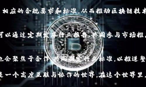 tiaoti区块链联盟的崛起：探索行业合作的新模式/tiaoti
区块链, 联盟, 合作/guanjianci

在当今数字经济的浪潮中，区块链技术迅速崛起，成为万千企业与组织争相追逐的创新领域。区块链以其去中心化、不可篡改和透明性等核心特性，引发了广泛的关注。而随之而来的区块链联盟的形成，成为了推动这一技术应用的重要推动力。区块链联盟，不仅是技术与商业模式的结合，更是各方力量共同合作、协同创新的范例。本文将详细探讨区块链联盟的类别、主要参与者、面临的挑战以及他们在推动区块链技术发展的重要性。

1. 区块链联盟的定义及类型
区块链联盟一般指的是一些企业、机构或者组织基于共同的战略目标而建立的合作网络，旨在推动区块链技术和应用的研究、开发和推广。根据目的和参与方的不同，区块链联盟可以分为以下几种类型：

1. **行业联盟**：这是指在特定行业内，比如金融、医疗、物流等领域，企业共同建立的联盟，目的是通过区块链技术提高行业效率。例如，R3联盟就是聚焦金融行业，旨在推动区块链在银行和金融服务中的应用。

2. **跨行业联盟**：此类联盟通常由多个行业的企业和机构组成，目的是促进不同领域之间的协作与创新。Hyperledger就是一个典型的跨行业联盟，涵盖了金融、供应链、物联网等多个领域，为不同企业提供了一个共享的技术平台。

3. **技术联盟**：旨在推广特定的区块链技术或平台，推动技术标准的统一，促进技术的普及和应用。例如，以太坊基金会致力于支持以太坊生态的发展，推动其技术的有效利用。

2. 知名区块链联盟的案例
在全球范围内，有多个知名的区块链联盟，他们在推动技术创新和应用落地方面取得了显著成效：

1. **R3**：成立于2014年的R3联盟专注于金融领域，是由全球众多银行、金融机构及科技公司组成的合作网络。R3旨在开发Corda，这是一款专门为金融机构设计的区块链平台，能够提高交易的效率与透明度。R3的成功在于其通过合作集体创新，推动了区块链技术在传统金融中的应用。

2. **Hyperledger**：由Linux基金会发起的Hyperledger是一个跨行业的开源区块链项目，聚焦于企业级解决方案。它的目的是通过开放协作的方式，推动区块链技术在供应链、身份验证等多个领域的应用。目前，Hyperledger旗下包含多种项目，如Hyperledger Fabric、Hyperledger Sawtooth等，这些项目都在推动企业级区块链应用的发展。

3. **Enterprise Ethereum Alliance (EEA)**：该联盟致力于推广以太坊在企业中的应用。EEA的成员包括多家知名企业，如摩根大通、微软等。通过共享最佳实践和标准，EEA帮助企业更好地理解和应用以太坊技术，促进企业与区块链的深度融合。

3. 区块链联盟的好处与挑战
参与区块链联盟对于企业和组织来说有诸多好处，但同时也面临一些挑战：

1. **好处**：加入联盟可以让企业获得更多的资源与支持，例如技术分享、市场推广及政策引导。此外，联盟内的合作可以缩短技术研发周期，降低研发成本，提高市场竞争力。通过行业间的协作，各方能够共同探讨解决方案，推动技术标准的形成，从而推动整个行业的成熟与发展。

2. **挑战**：虽然参与联盟有诸多好处，但企业在加入时也面临许多挑战。首先，利益的协调与分配是联盟发展过程中不可忽视的问题，不同成员之间的目标和利益可能存在冲突。此外，区块链技术本身仍处于不断发展和变化之中，如何在标准化和创新之间取得平衡也是联盟需要面临的挑战。最后，成员之间的信任构建和网络安全也是需重点关注的议题。

4. 未来区块链联盟的发展方向
区块链联盟在未来的发展中，将呈现出更为多样化和专业化的趋势：

1. **专业化细分**：随着区块链技术的不断发展，行业内对技术的需求将越来越专业化，未来的联盟将可能围绕细分领域而展开，例如专注于物流、医疗等特定行业的区块链应用。这将促进更具针对性的技术开发与解决方案落地。

2. **全球化合作**：随着区块链技术的全球普及，地区性联盟可能会向全球性联盟发展，这将促进不同国家和地区之间的技术与经验交流，从而推动全球经济数字化的进程。

3. **政府与行业的联动**：在政府政策和产业标准方面，区块链技术的应用需要政府与行业的共同努力，未来的区块链联盟将可能更多地与政府部门合作，共同制定行业标准与政策，引导区块链技术的健康发展。

4. **社群驱动的创新**：除了企业与机构，未来的区块链联盟将进一步开放，吸纳更多的开发者与社区参与，通过社群驱动的方式来促进技术的创新和迭代，提高技术的适用性和安全性。

常见问题

h41. 参与区块链联盟的意义是什么？/h4
参与区块链联盟的意义在于资源共享与合作创新。一方面，联盟成员可以通过团队合作，共同攻克技术难题，分享最佳实践；伴随而来的，还有品牌的影响力提升、市场拓展机会等潜在商业价值。比如，银行加入像R3这样的联盟后，可以利用集体研发的区块链解决方案来自身的金融服务，降低运营成本，提高风险管理能力。

h42. 区块链联盟的监管如何进行？/h4
区块链联盟的监管主要依赖行业自律与政府政策的结合。很多联盟会在成立之初就制定一系列的规章制度和行为规范，以确保成员间的公平合作。同时，政府部门也会介入，针对区块链应用提出相应的合规要求和标准，从而推动区块链技术的健康发展。这样的双重监管机制，能够有效降低行业风险，维护市场稳定。

h43. 区块链联盟如何维持成员的活跃度？/h4
维持成员活跃度的关键在于提供价值。区块链联盟需要为成员创造实质性的技术和商业价值，例如通过定期的技术分享会、研讨会、以及合作研发项目来促进成员间的交流与互动。此外，联盟也可以通过定期发布行业报告、共同参与市场推广等方式来维护成员的积极性。对吸引新成员以及提升现有成员参与度也是联盟长期成功的关键。

h44. 各区块链联盟之间的竞争与合作如何平衡？/h4
区块链联盟之间的竞争与合作是一个复杂的平衡关系。一方面，联盟需在区块链领域内保持技术与市场的竞争，以吸引更多的成员与企业加入；另一方面，面对区块链技术的迅猛发展，各个联盟也会聚焦于合作，共同制定行业标准，以推进整个生态的进步。因此，联盟之间可通过技术标准化、项目合作等方式，协调竞合关系，实现双赢局面。

综上所述，区块链联盟通过资源共享与合作创新，正在逐步改变传统行业的运作方式，推动了数字经济的蓬勃发展。通过对区块链联盟的探索和分析，我们更加清晰地认识到，未来的商业世界将是一个高度互联与协作的世界。在这个世界里，区块链技术和联盟的作用将不可或缺。