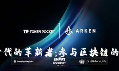 区块链时代的革新者：参与区块链的领军公司