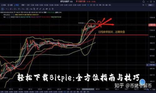 轻松下载Bitpie：全方位指南与技巧