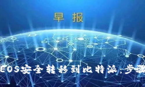 如何将EOS安全转移到比特派：步骤与技巧