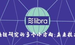 探索区块链研究的多个小