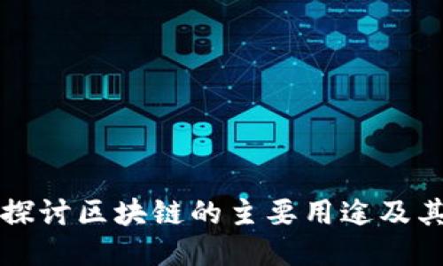深入探讨区块链的主要用途及其未来
