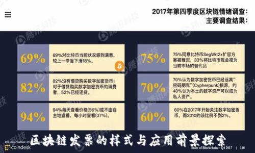   
区块链发票的样式与应用前景探索