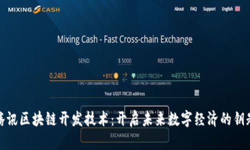 腾讯区块链开发技术：开启未来数字经济的钥匙