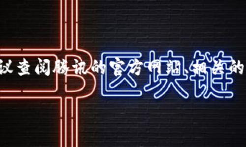 关于腾讯区块链副总裁的具体信息可能会随着时间而变化，目前我没有最新的人员信息。如果您想了解腾讯区块链的高层管理人员，建议查阅腾讯的官方网站、相关的职业社交平台或商业新闻报道，以获取最准确的信息。腾讯在区块链领域的发展不断推进，可能会有新的高层加入或现有管理人员调岗。

如果您有兴趣讨论腾讯区块链的一般情况或趋势，我很乐意提供相关的信息和见解！
