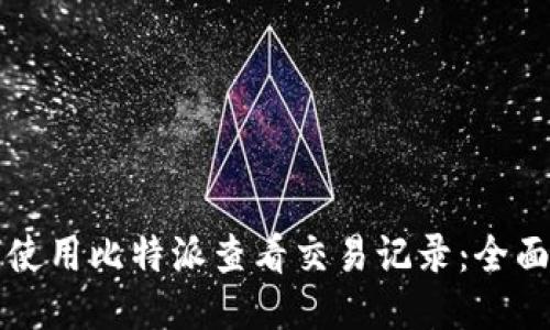 如何使用比特派查看交易记录：全面指南