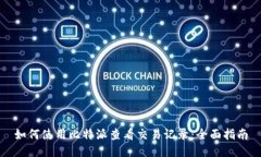 如何使用比特派查看交易