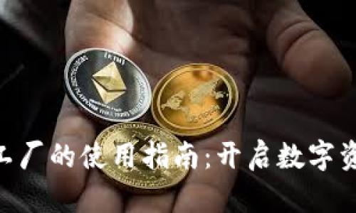 比特派Token工厂的使用指南：开启数字资产管理新篇章