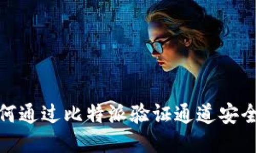 如何通过比特派验证通道安全性