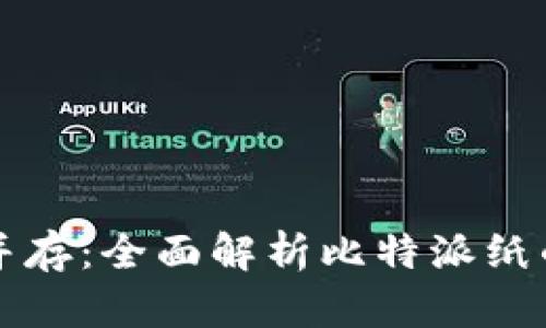 安全与便捷并存：全面解析比特派纸的优势与应用