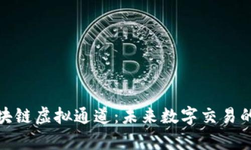 探索区块链虚拟通道：未来数字交易的新前沿