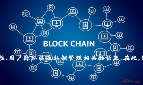 关于“bitpie有私钥吗”的问题，这是一个与数字货币安全性、用户隐私以及私钥管理相关的话题。在此，我将围绕这个问题进行深入探讨，并解答相关的常见问题。

### Bitpie是否拥有私钥？揭开数字资产安全的真相