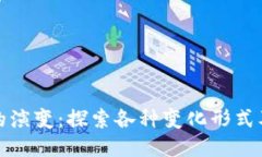 区块链的演变：探索各种
